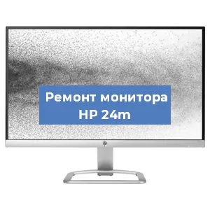 Замена матрицы на мониторе HP 24m в Перми